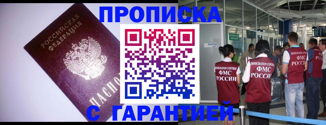 прописка для работы в Энгельсе