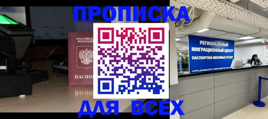 прописка для работы в Энгельсе